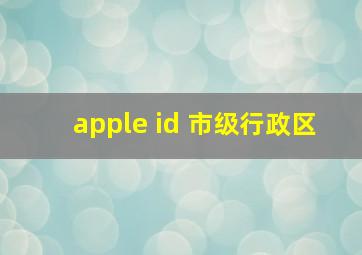 apple id 市级行政区